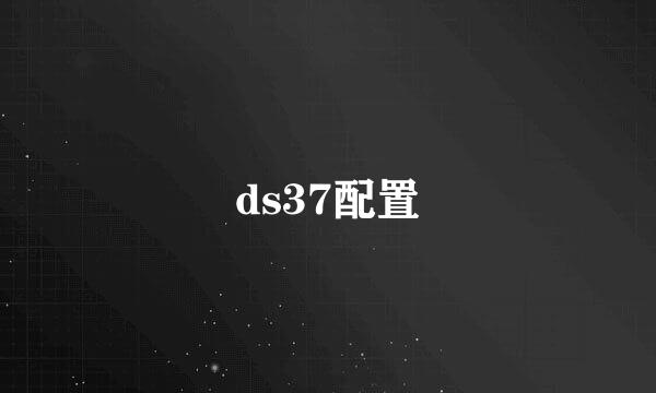 ds37配置