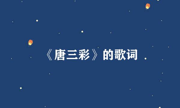 《唐三彩》的歌词