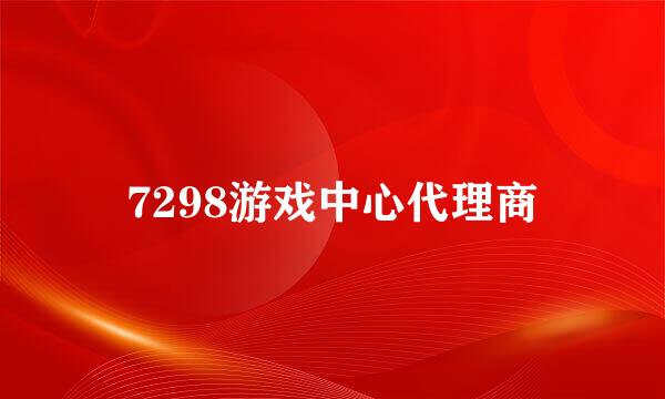 7298游戏中心代理商