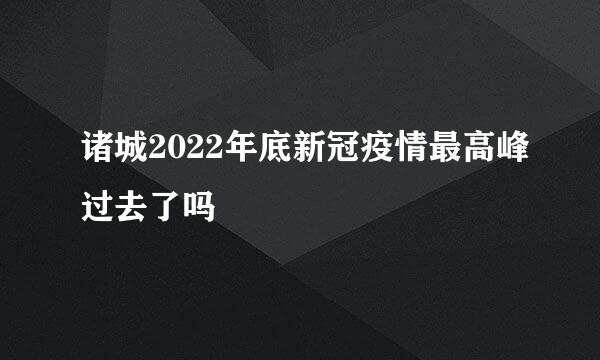 诸城2022年底新冠疫情最高峰过去了吗