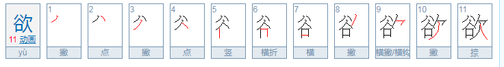 欲的拼音