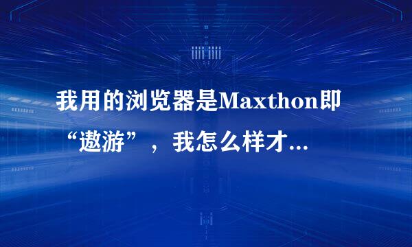 我用的浏览器是Maxthon即“遨游”，我怎么样才能把“百度”设为首页？