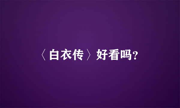 〈白衣传〉好看吗？