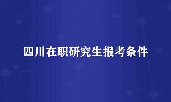 四川在职研究生报考条件