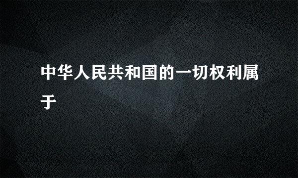 中华人民共和国的一切权利属于