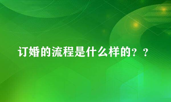 订婚的流程是什么样的？？