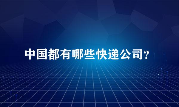 中国都有哪些快递公司？