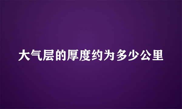 大气层的厚度约为多少公里