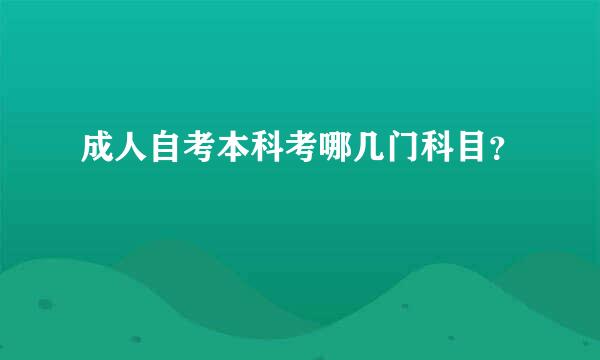 成人自考本科考哪几门科目？