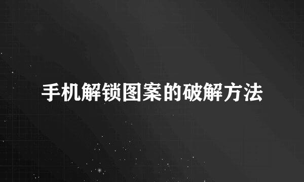 手机解锁图案的破解方法