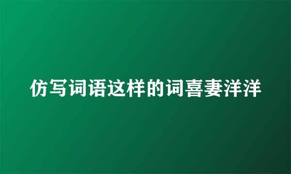 仿写词语这样的词喜妻洋洋