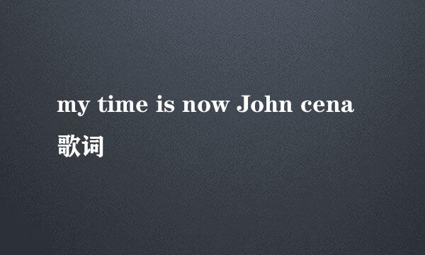 my time is now John cena歌词