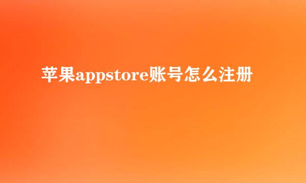 苹果appstore账号怎么注册