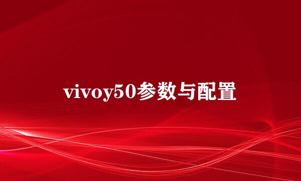 vivoy50参数与配置