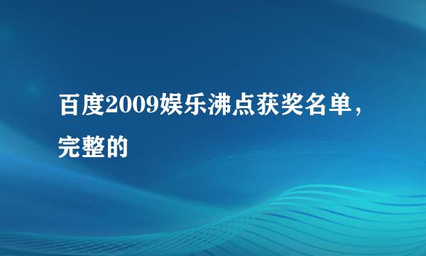 百度2009娱乐沸点获奖名单，完整的