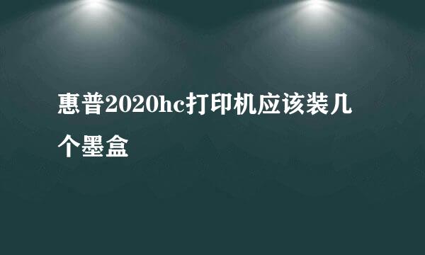 惠普2020hc打印机应该装几个墨盒