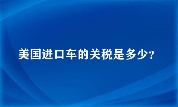 美国进口车的关税是多少？