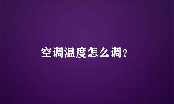 空调温度怎么调？