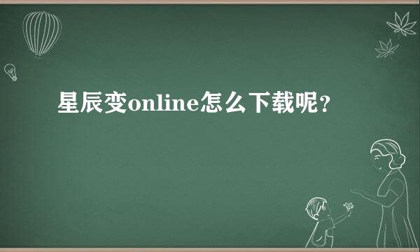 星辰变online怎么下载呢？