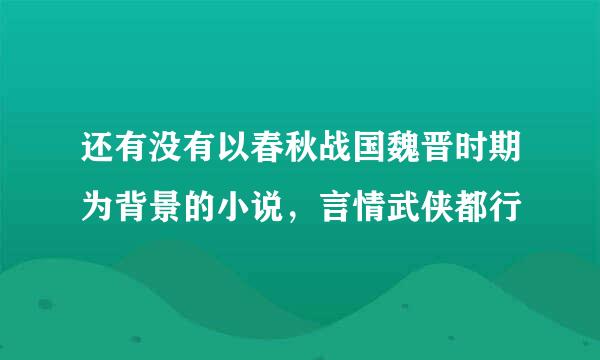 还有没有以春秋战国魏晋时期为背景的小说，言情武侠都行