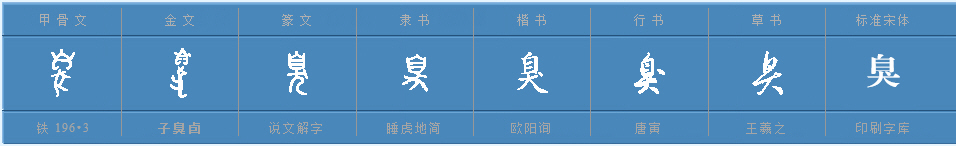 臭的多音字