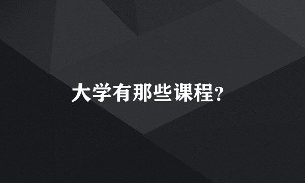 大学有那些课程？