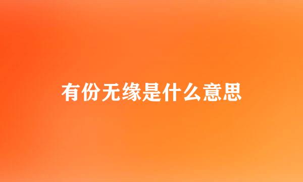 有份无缘是什么意思