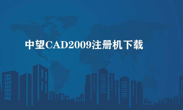 中望CAD2009注册机下载