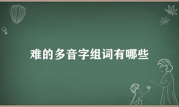 难的多音字组词有哪些