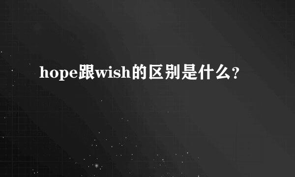 hope跟wish的区别是什么？