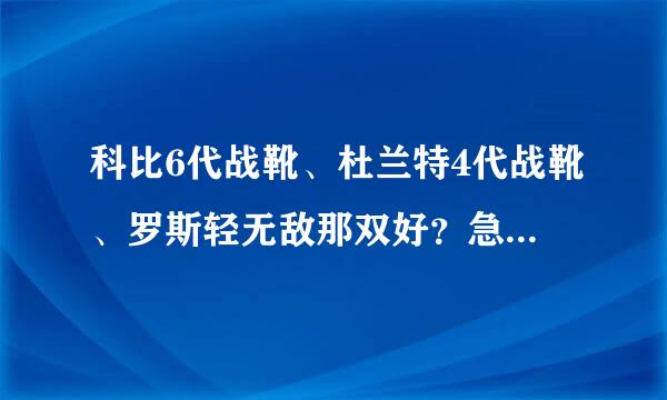 科比6代战靴、杜兰特4代战靴、罗斯轻无敌那双好？急，写原因。。。