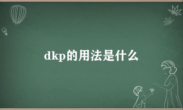 dkp的用法是什么