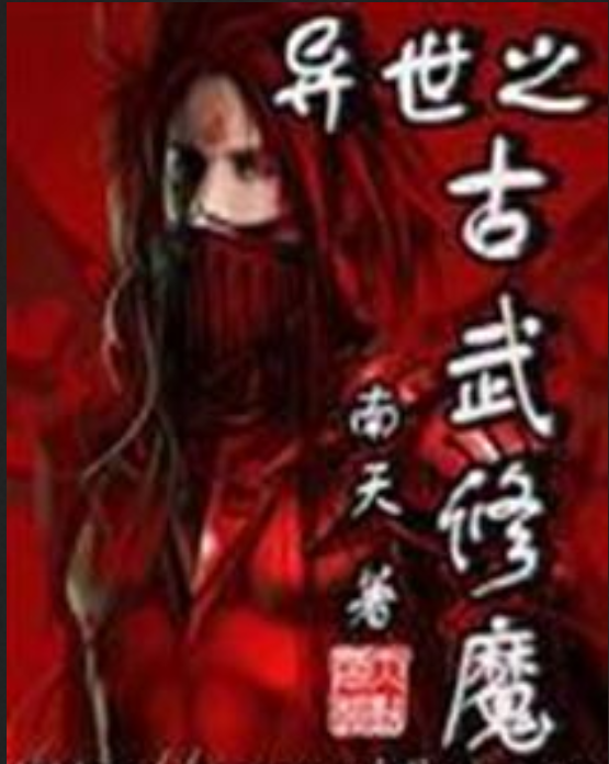 求《异世之古武修魔》全本txt完结小说,谢谢~