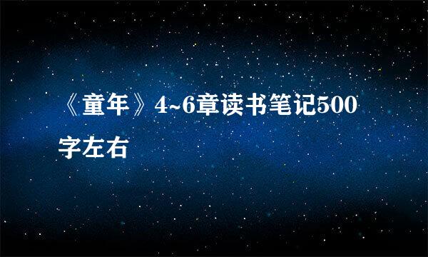 《童年》4~6章读书笔记500字左右