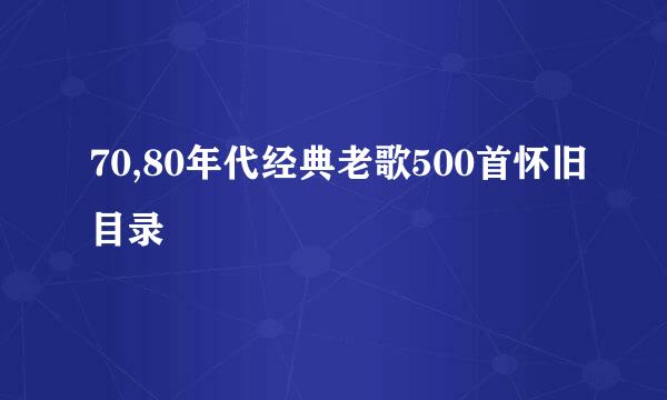 70,80年代经典老歌500首怀旧目录