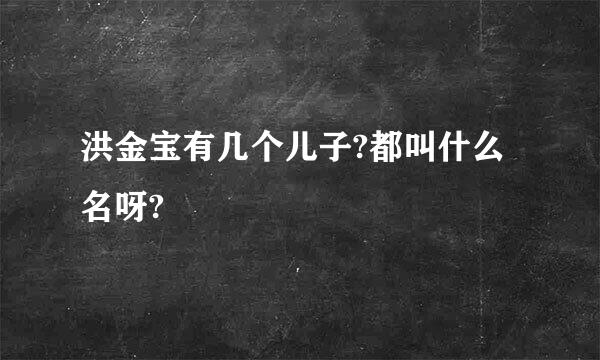 洪金宝有几个儿子?都叫什么名呀?