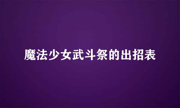 魔法少女武斗祭的出招表