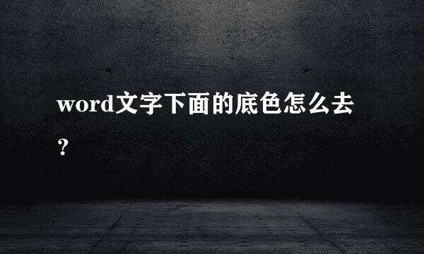 word文字下面的底色怎么去？