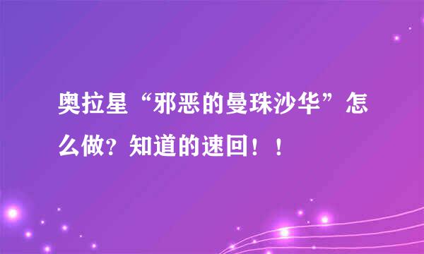 奥拉星“邪恶的曼珠沙华”怎么做？知道的速回！！