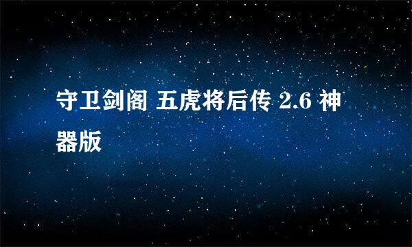 守卫剑阁 五虎将后传 2.6 神器版