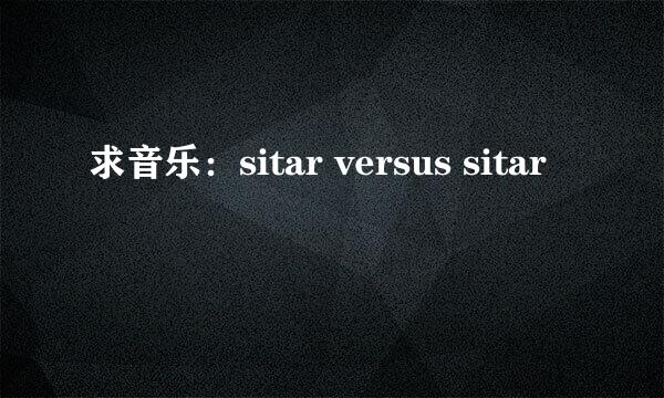 求音乐：sitar versus sitar