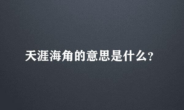 天涯海角的意思是什么？