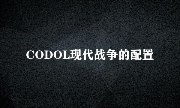 CODOL现代战争的配置