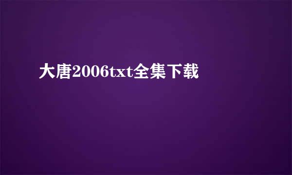 大唐2006txt全集下载