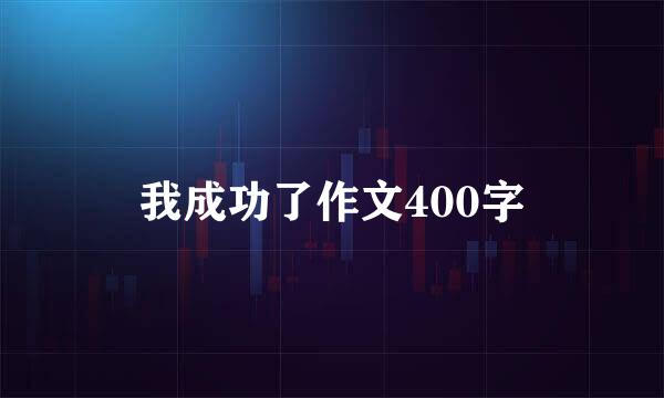 我成功了作文400字