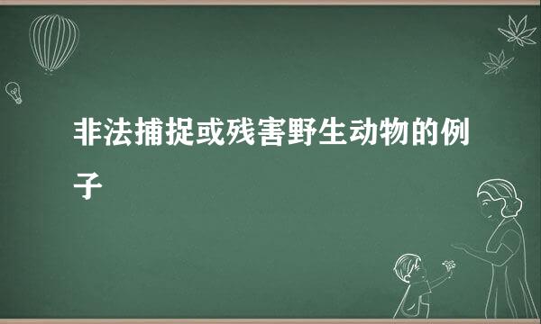 非法捕捉或残害野生动物的例子