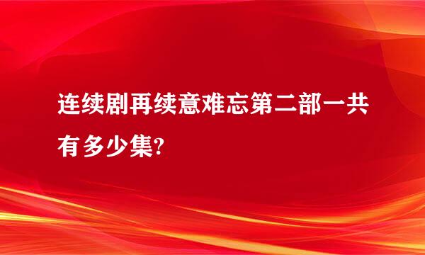 连续剧再续意难忘第二部一共有多少集?