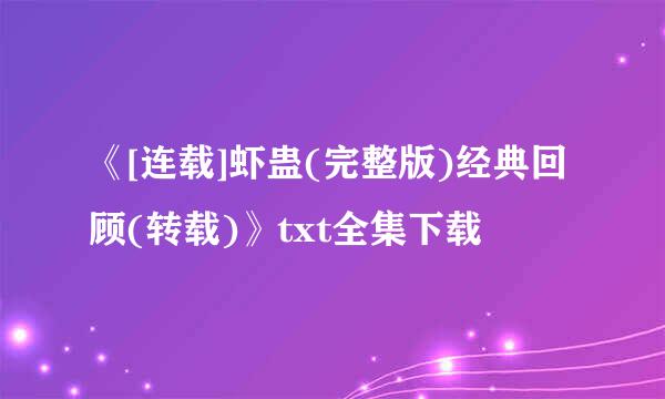 《[连载]虾蛊(完整版)经典回顾(转载)》txt全集下载