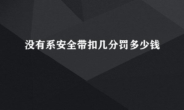 没有系安全带扣几分罚多少钱