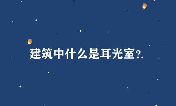 建筑中什么是耳光室？